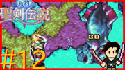 新約 聖剣伝説 #12